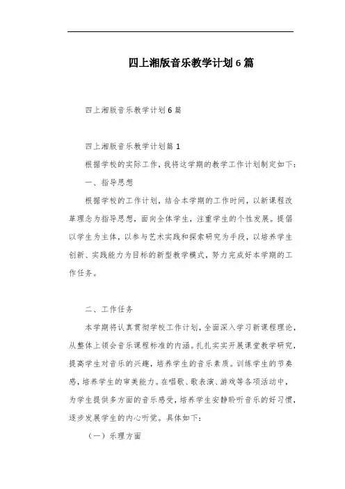 四上湘版音乐教学计划6篇