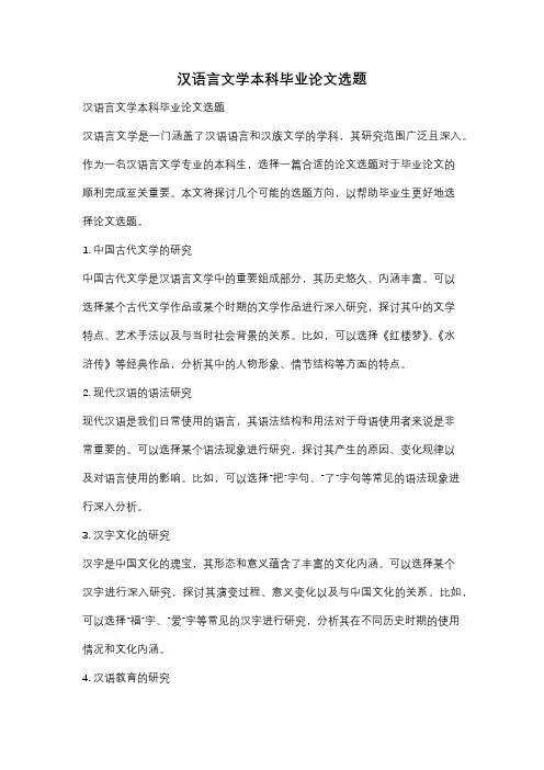 汉语言文学本科毕业论文选题