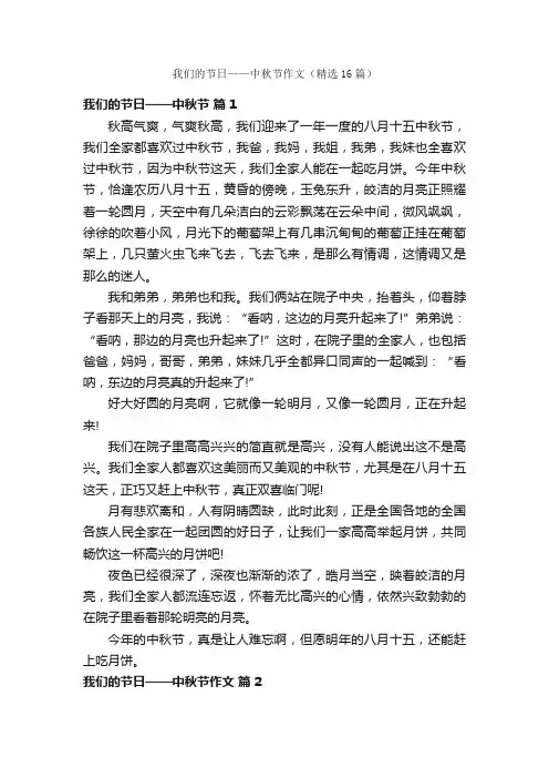 我们的节日——中秋节作文（精选16篇）