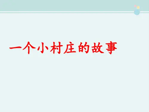 精选 《一个小村庄的故事》完整教学课件PPT