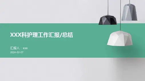 XXX科护理工作汇报总结PPT课件