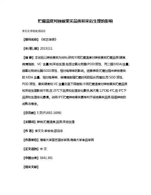 贮藏温度对辣椒果实品质和采后生理的影响