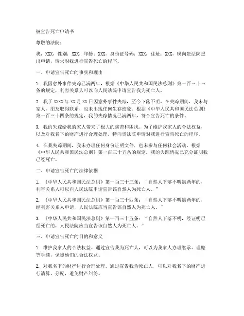 被宣告死亡申请书模板
