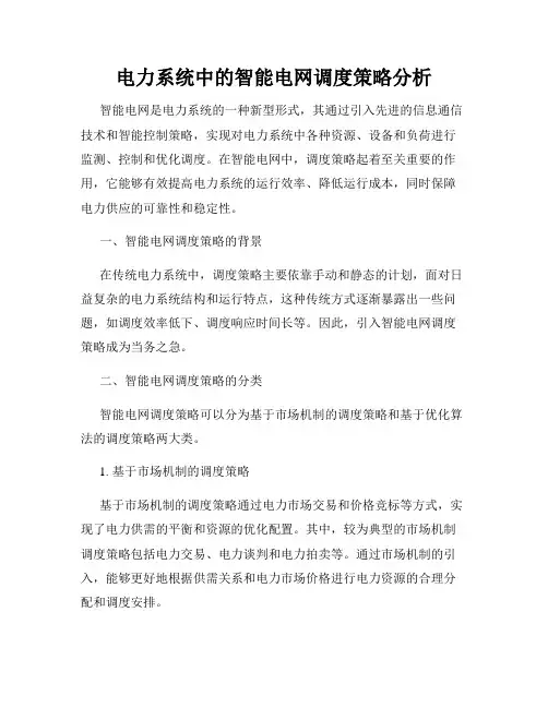 电力系统中的智能电网调度策略分析