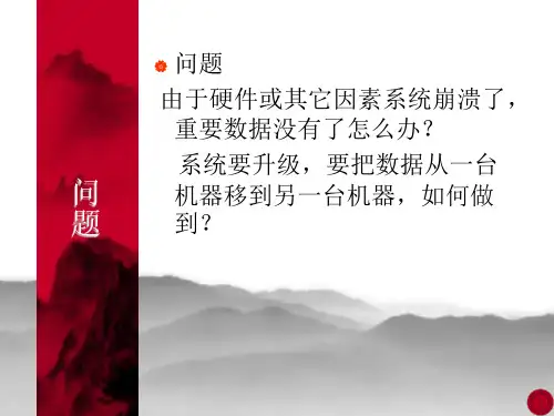 数据库日常维护与PPT课件