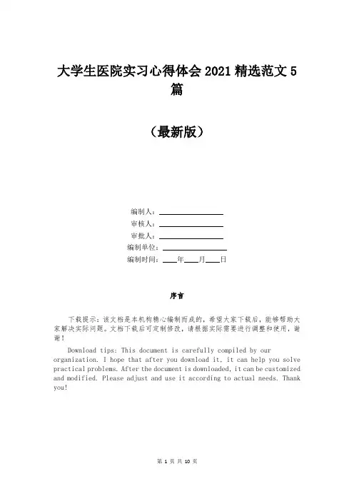 大学生医院实习心得体会2021精选范文5篇