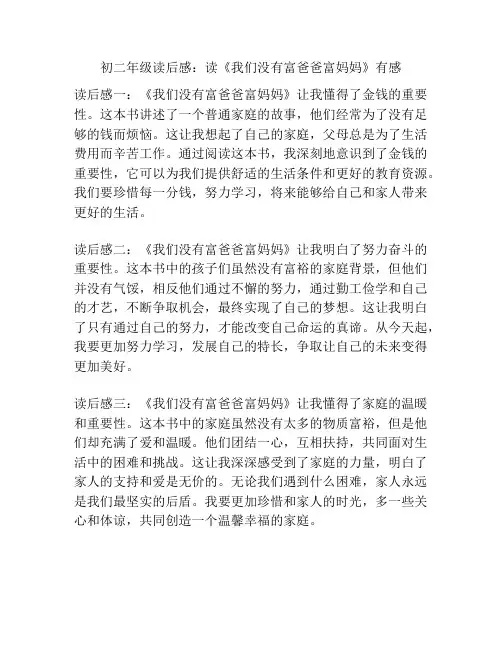 初二年级读后感：读《我们没有富爸爸富妈妈》有感