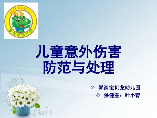 儿童意外伤害防范与处理PPT课件