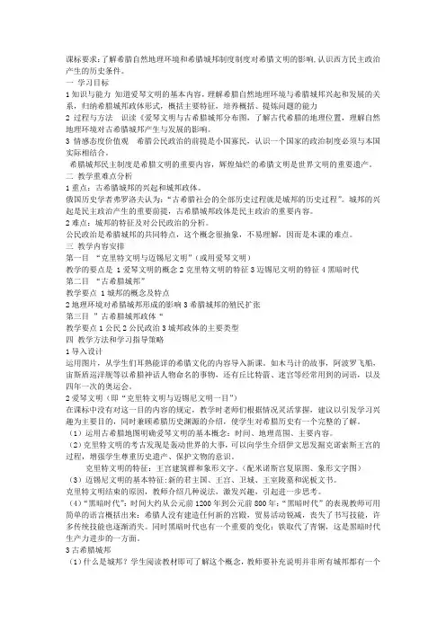 第5课爱琴文明与古希腊城邦制度教学设计方案 说课稿.