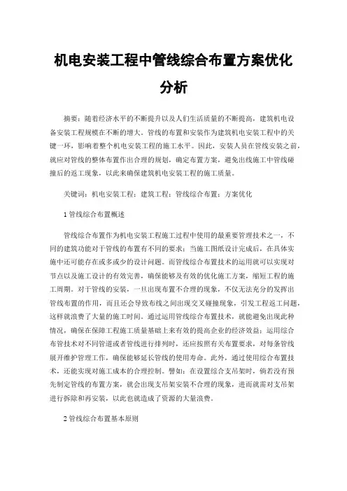 机电安装工程中管线综合布置方案优化分析