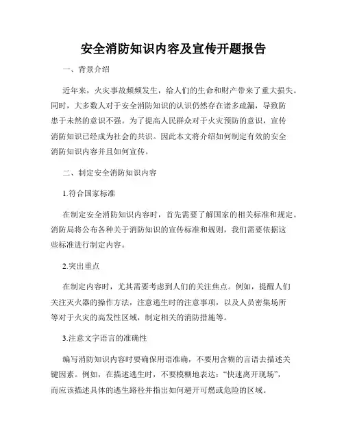  安全消防知识内容及宣传开题报告