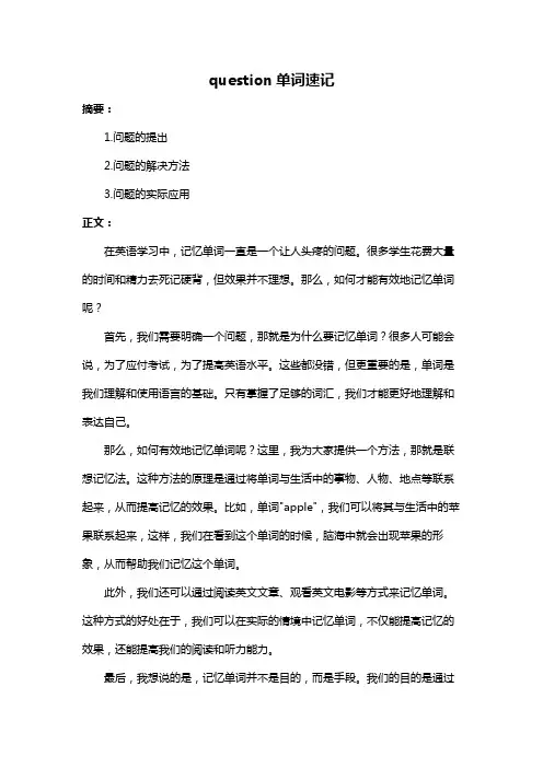 question单词速记