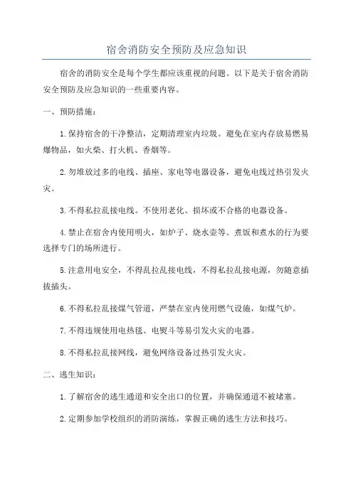 宿舍消防安全预防及应急知识