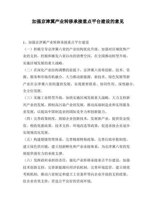 加强京津冀产业转移承接重点平台建设的意见