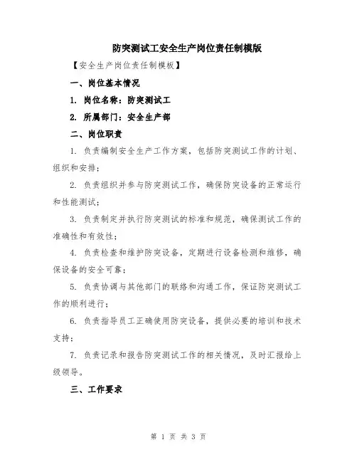 防突测试工安全生产岗位责任制模版