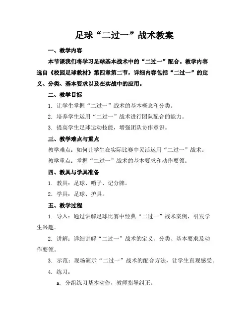 足球“二过一”战术教案