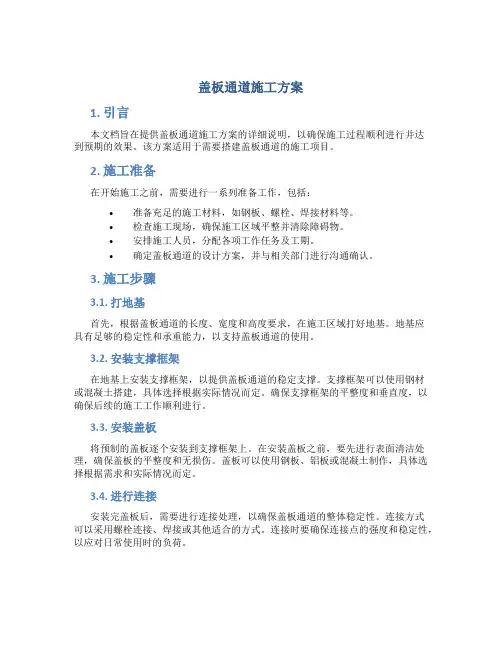 盖板通道施工方案