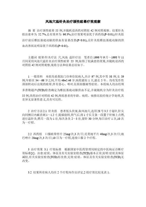 风池穴温针灸治疗颈性眩晕疗效观察