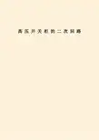 高压开关柜的二次回路