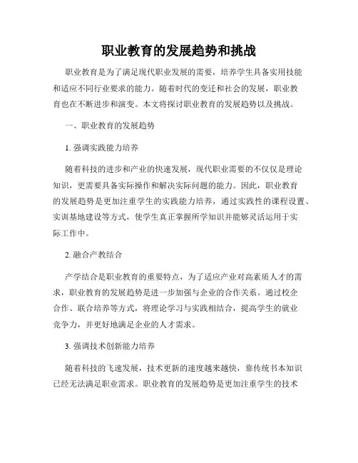 职业教育的发展趋势和挑战