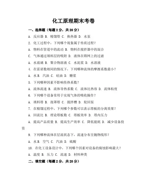 化工原理期末考卷及答案