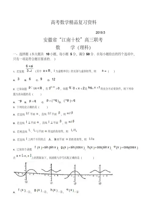 2019年安徽省“江南十校”高三联考数学(理)试题及答案