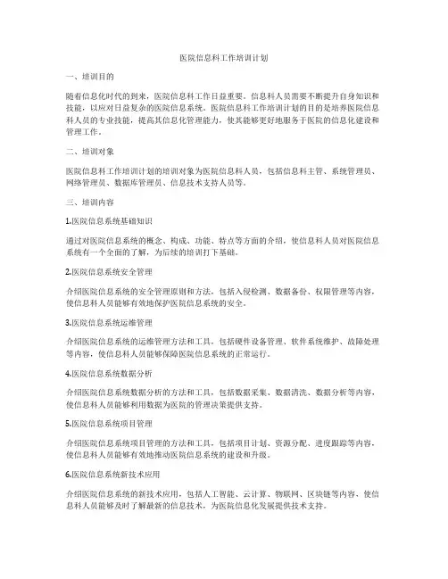 医院信息科工作培训计划