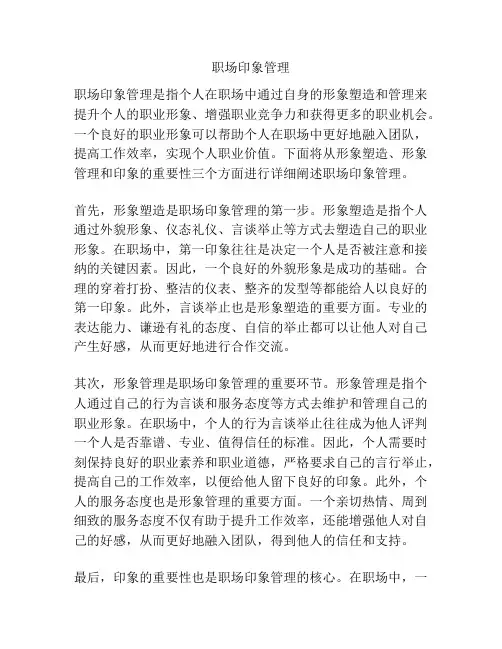 职场印象管理