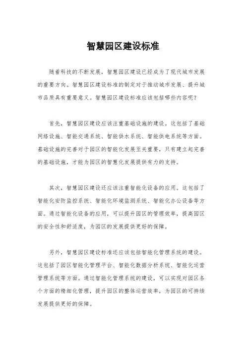 智慧园区建设标准