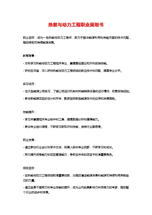 热能与动力工程职业规划书