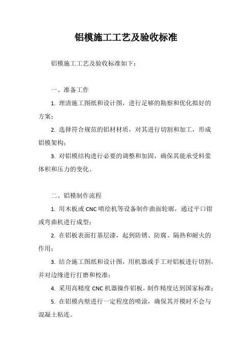 铝模施工工艺及验收标准