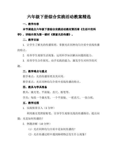 六年级下册综合实践活动教案精选(1)