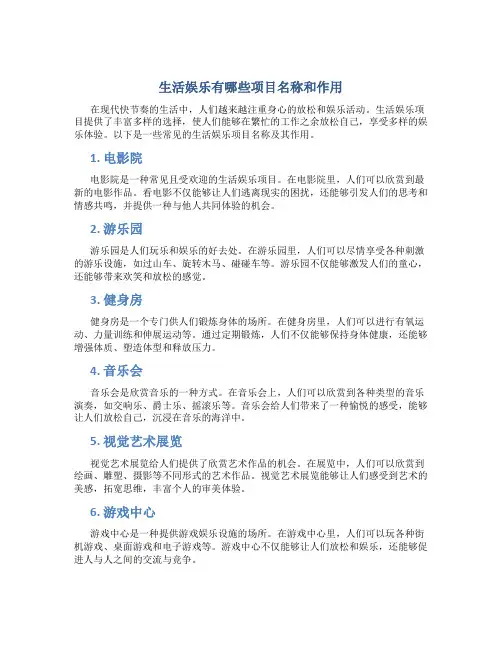 生活娱乐有哪些项目名称和作用