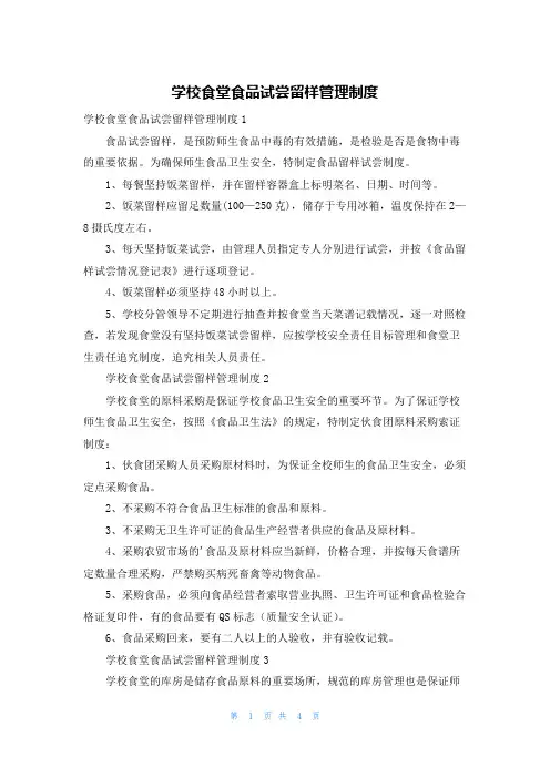 学校食堂食品试尝留样管理制度