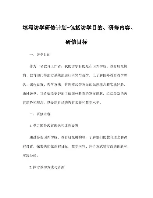 填写访学研修计划-包括访学目的、研修内容、研修目标