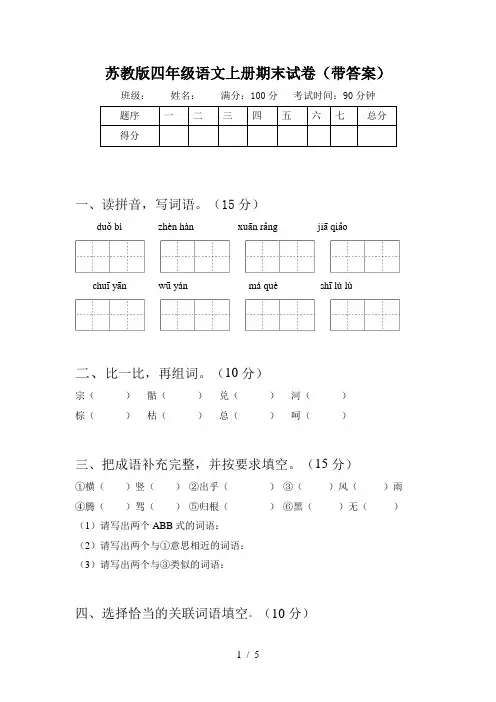 苏教版四年级语文上册期末试卷(带答案)