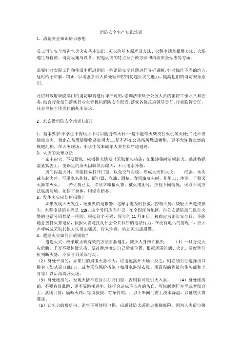 消防安全生产知识培训安全生产