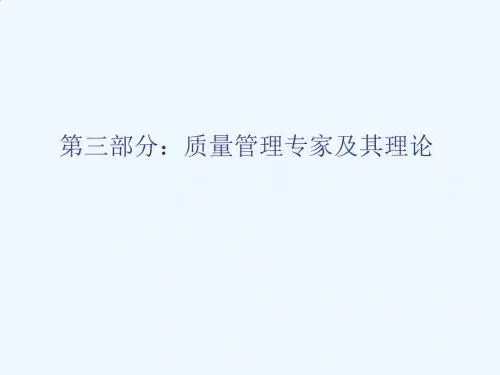 质量管理专家及理论分析PPT(66张)