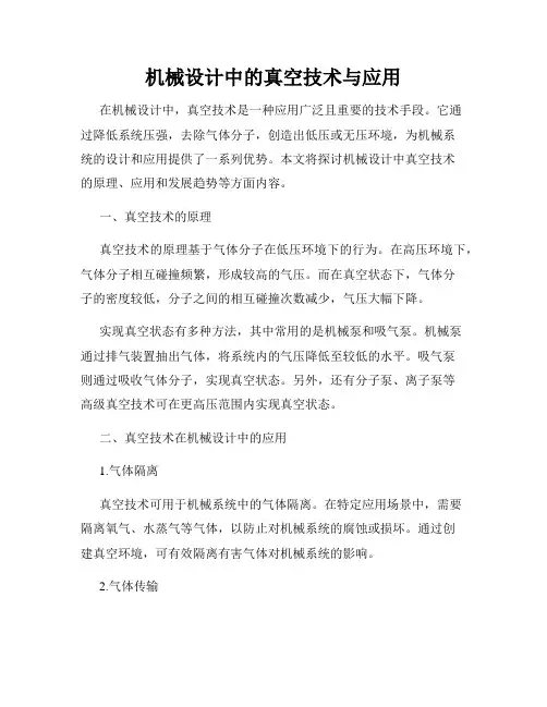 机械设计中的真空技术与应用