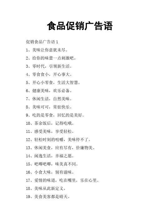 食品促销广告语