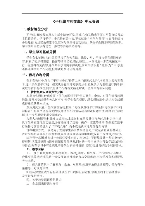 平行线与相交线单元集体备课