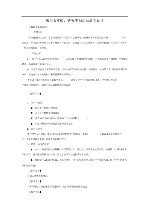 人教版必修二《实验：研究平抛运动》word教学设计
