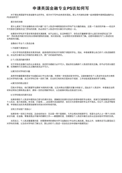 申请英国金融专业PS该如何写