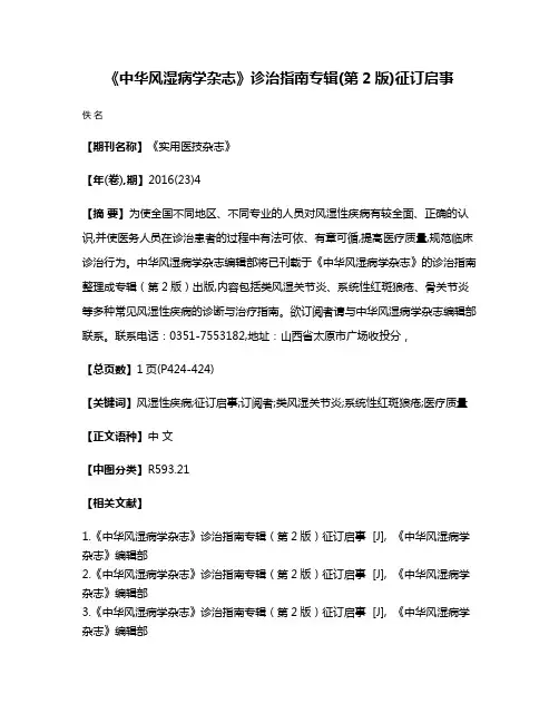 《中华风湿病学杂志》诊治指南专辑(第2版)征订启事