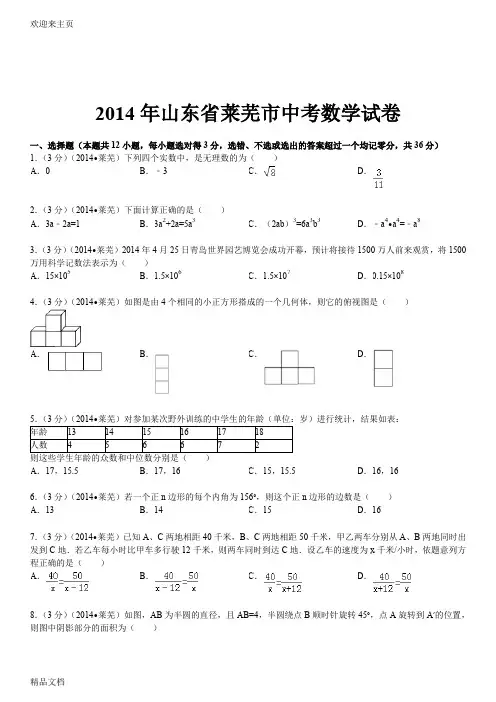 (2020年编辑)山东省莱芜市中考数学试卷(含答案和解析)