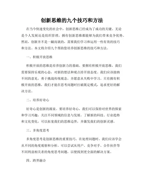 创新思维的九个技巧和方法