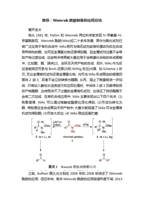 推荐：Weinreb酰胺制备和应用总结