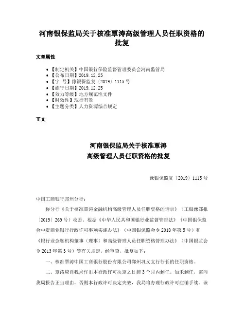河南银保监局关于核准覃涛高级管理人员任职资格的批复