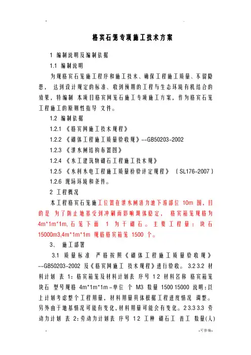 格宾石笼施工设计方案