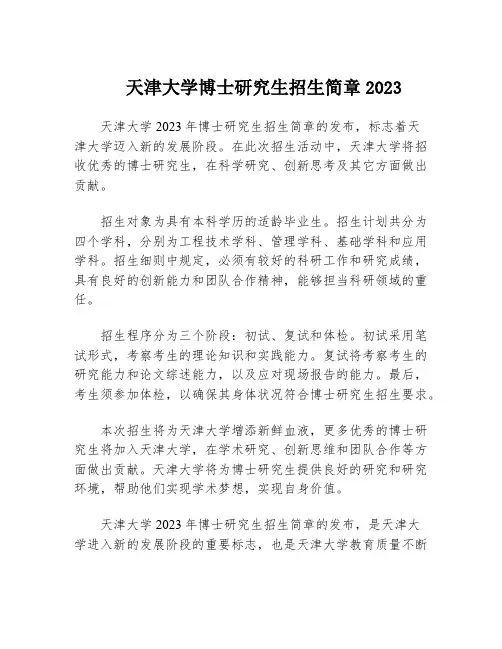 天津大学博士研究生招生简章2023